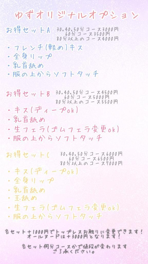 「オプション＆注意事項♡」10/09(金) 10:08 | ゆずの写メ