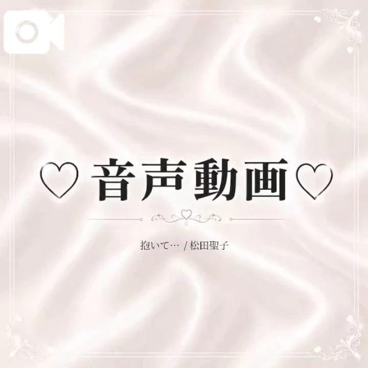 「抱いて… / 松田聖子」10/11(日) 08:11 | 一乃宮 ななみの写メ