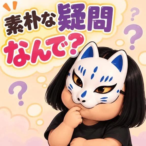 謎でしかない素朴にね
