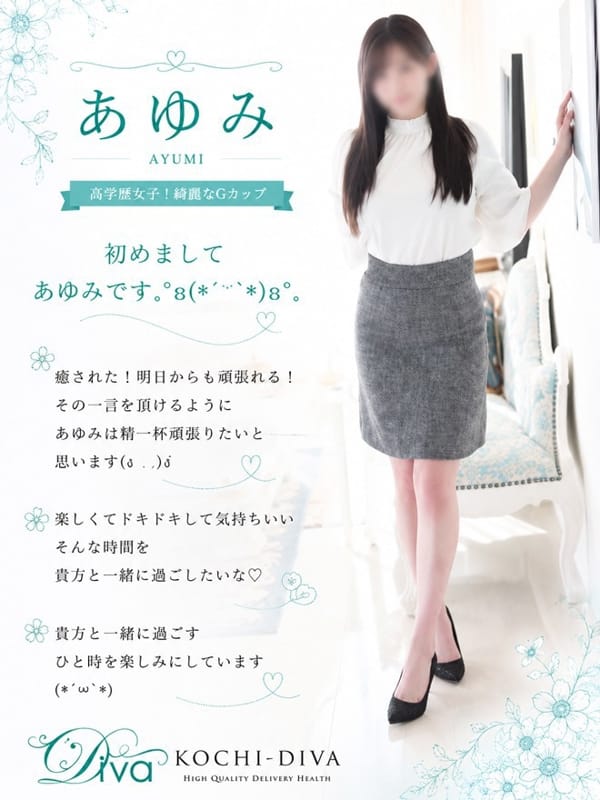 あゆみ|高知デリヘル－DIVA 学生から人妻迄在籍でおすすめの女の子