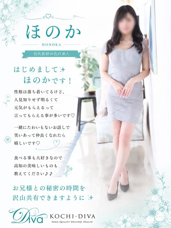 ほのか|高知デリヘル－DIVA 学生から人妻迄在籍でおすすめの女の子