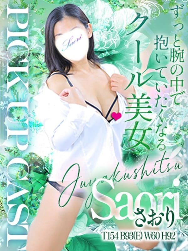 さおり【新人割対象】【【新人割対象】クール系美人妻♥】
