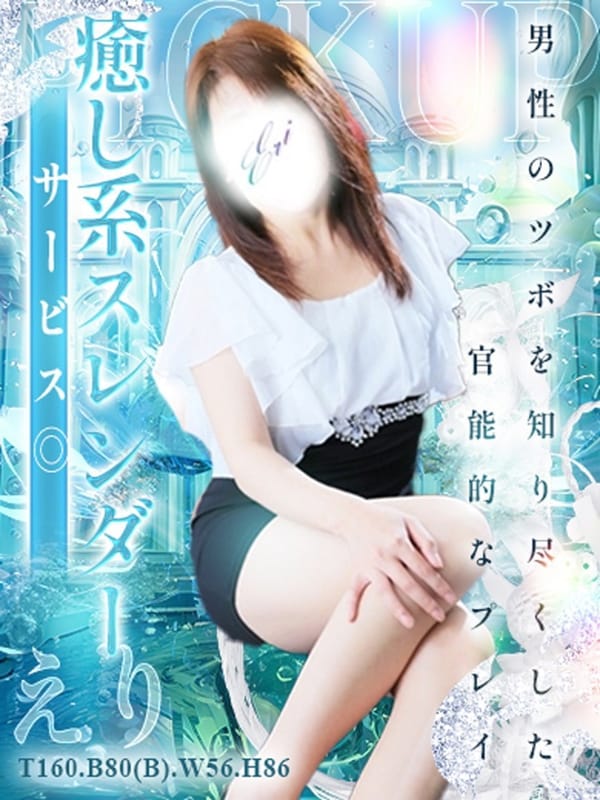 えり