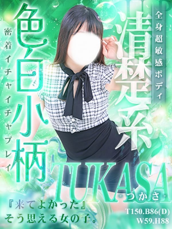 つかさ