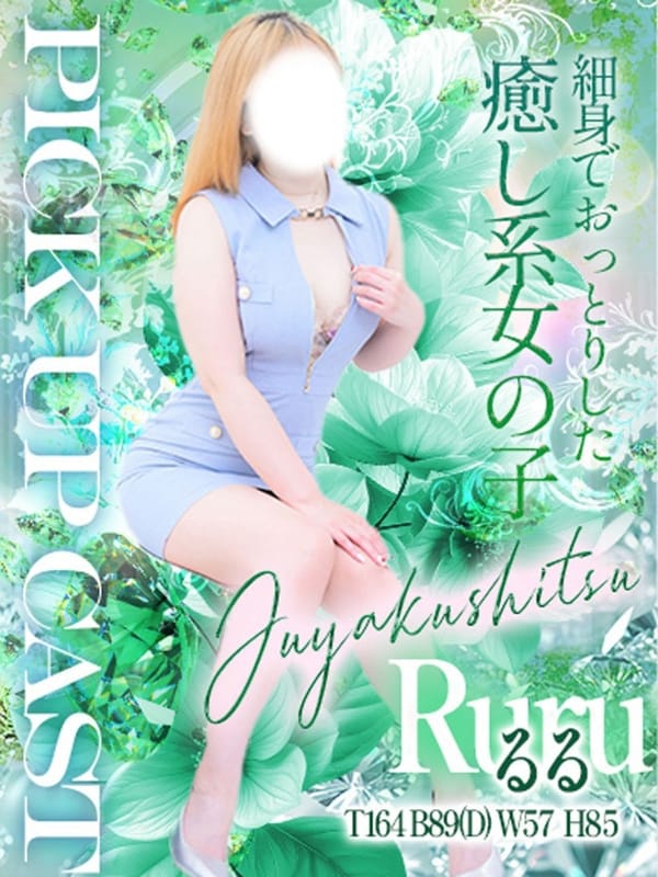 るる