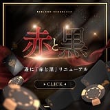 赤と黒～女と男の秘密倶楽部～