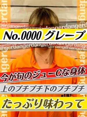 No.0000 グレープ