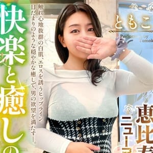 ともこ【♡快楽と癒やしの女神♡】 | 恵比寿ニューヨーク(恵比寿・目黒)