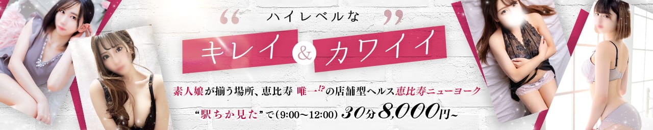 恵比寿ニューヨーク
