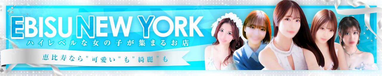 恵比寿ニューヨーク