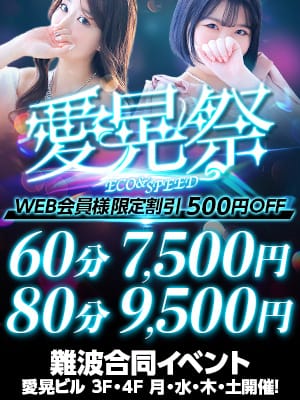 「◆安定の遊びがココに！◆愛晃祭2025◆安心の大手スピードグループ」11/15(土) 22:06 | スピードエコ難波店のお得なニュース