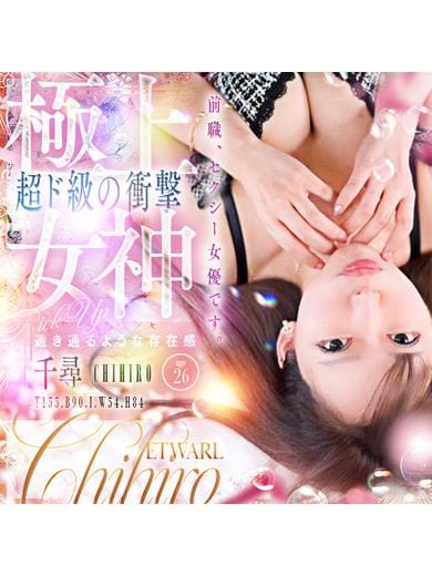 千尋☆超ド級の衝撃|エトワールでおすすめの女の子