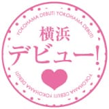 横浜デビュー