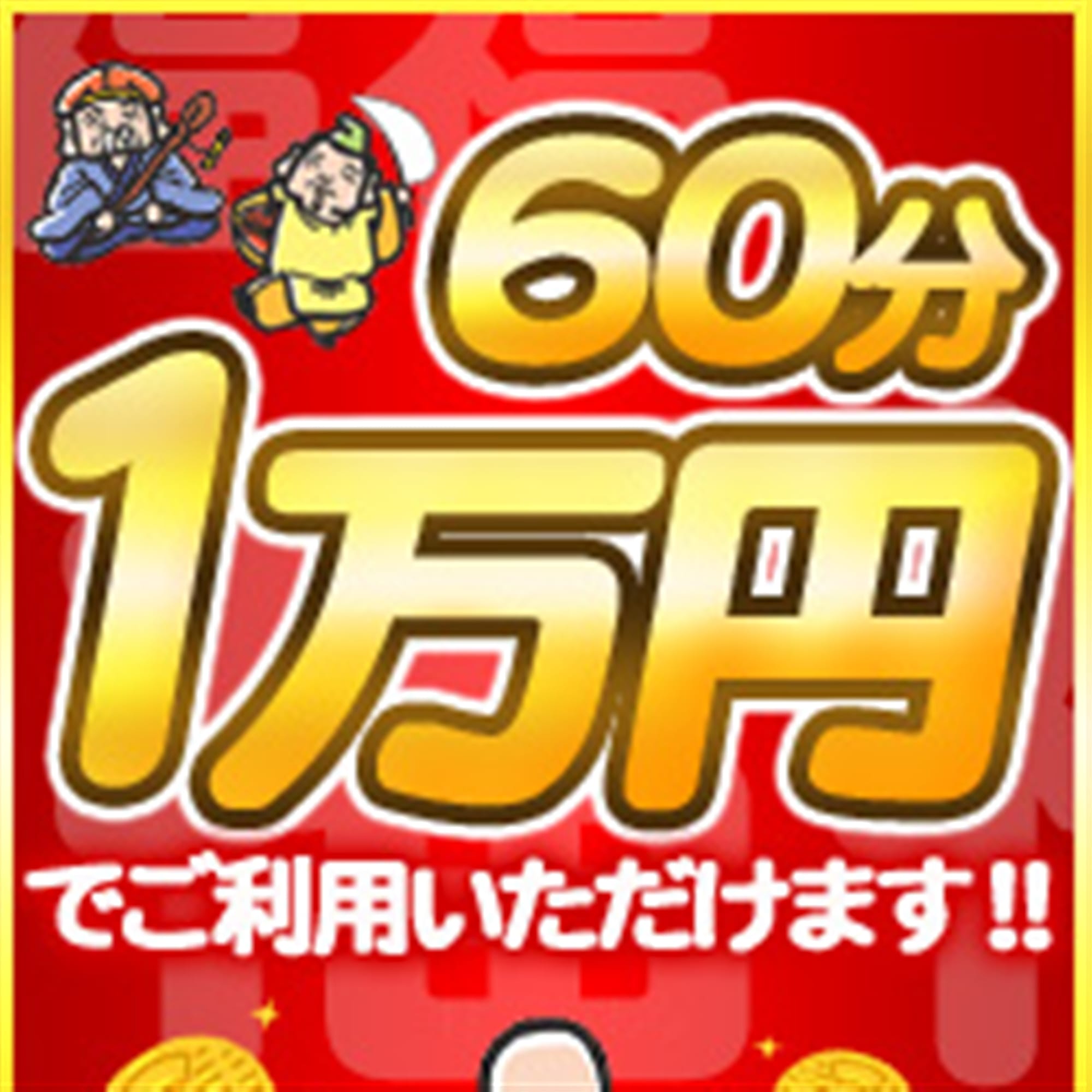 「安値はこれだ!!ハイレベルな人妻がこの料金で！」08/18(火) 23:00 | ふくふくのお得なニュース