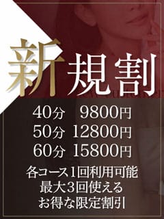 「【ご新規様限定】こちらが最安値！ご新規様限定割引！」09/23(水) 15:02 | ふぞろいの人妻たちのお得なニュース