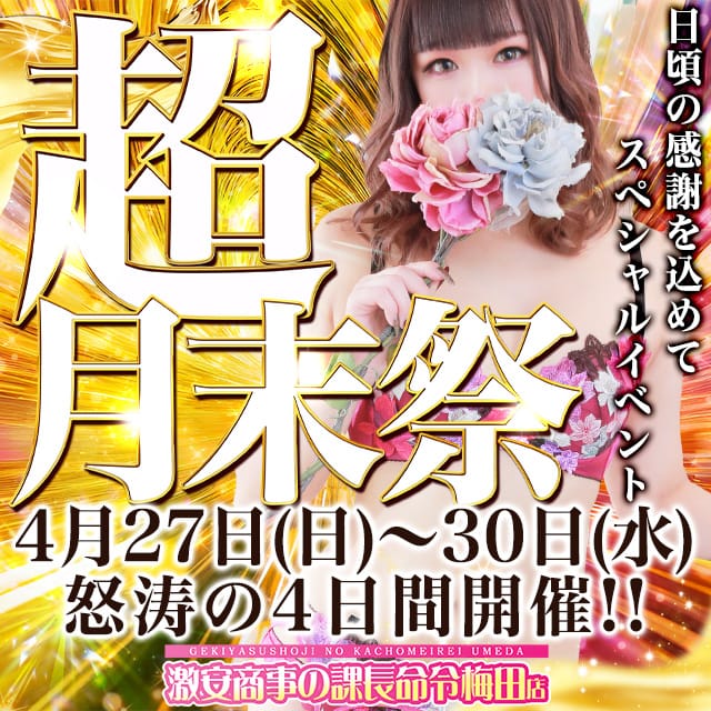 「☆全込8999円【超月末祭】怒涛の4日間開催☆」04/28(月) 04:30 | 激安商事の課長命令 梅田店のお得なニュース