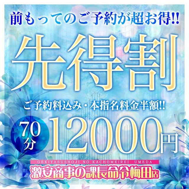 「▼当日までのご予約はコチラ▼【先得イベント‼】」08/16(日) 19:32 | 激安商事の課長命令 梅田店のお得なニュース