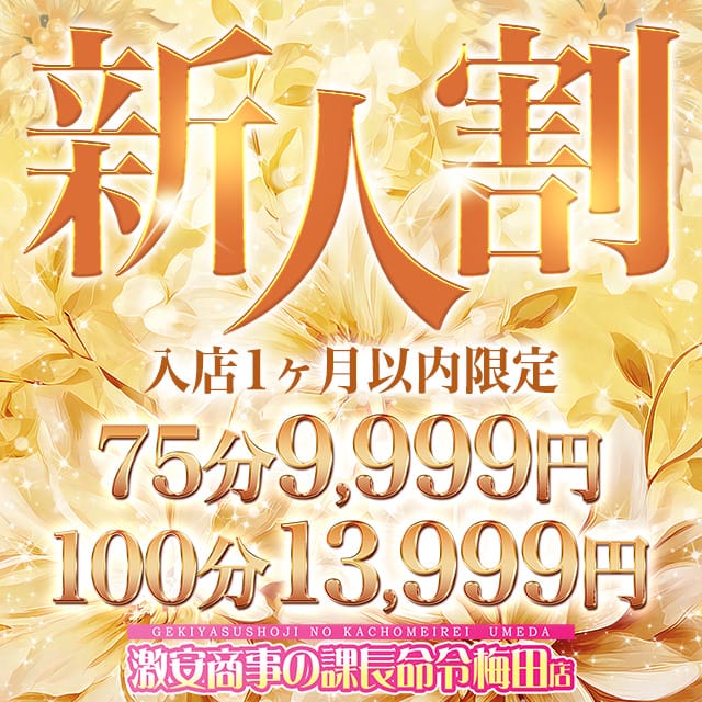 「NEW新人割!!さらにお得になって登場!!」08/16(日) 19:32 | 激安商事の課長命令 梅田店のお得なニュース