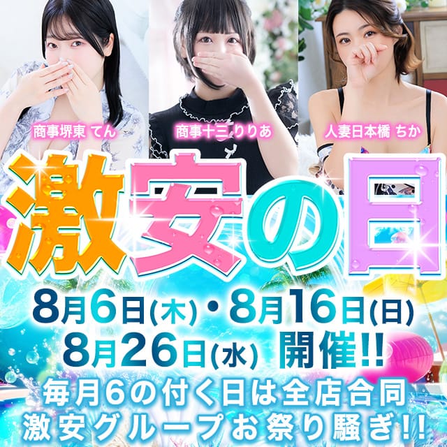 「☆全込9,999円!!6のつく日は赤字覚悟の【激安の日】☆」08/16(日) 19:32 | 激安商事の課長命令 梅田店のお得なニュース