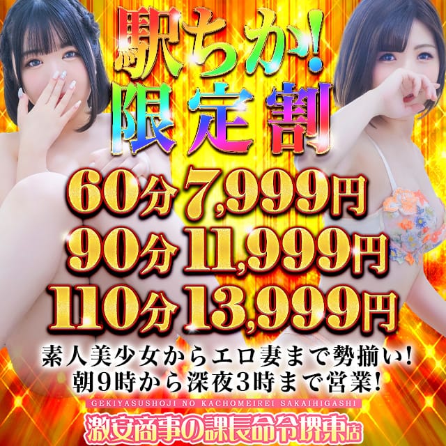 「【駅ちか限定】60分7,999円」11/14(金) 17:56 | 激安商事の課長命令 堺東店のお得なニュース