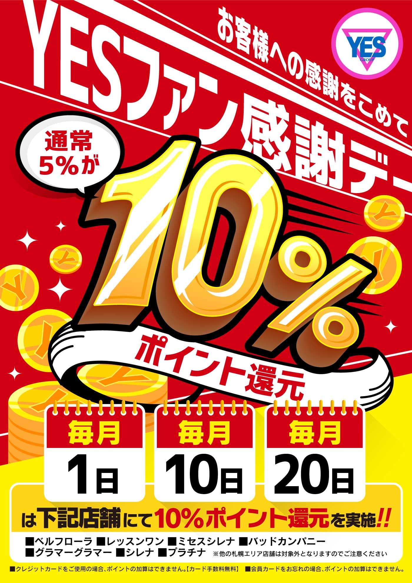 「「毎月1日・10日・20日」YESファン感謝デー」01/22(木) 15:17 | YESグループ GlamourGlamour（グラマーグラマー）のお得なニュース
