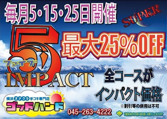 「毎月5の付く日は【ファイブインパクト】開催☆彡」01/17(土) 19:44 | ゴッドハンドのお得なニュース