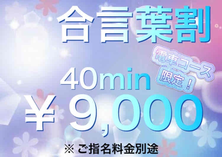 「合言葉割40分￥9,000」08/11(月) 19:20 | GO！GO！電鉄 日本橋店のお得なニュース