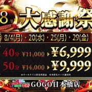 「大感謝祭！40分￥6,999」08/04(月) 23:07 | GO！GO！電鉄 日本橋店のお得なニュース