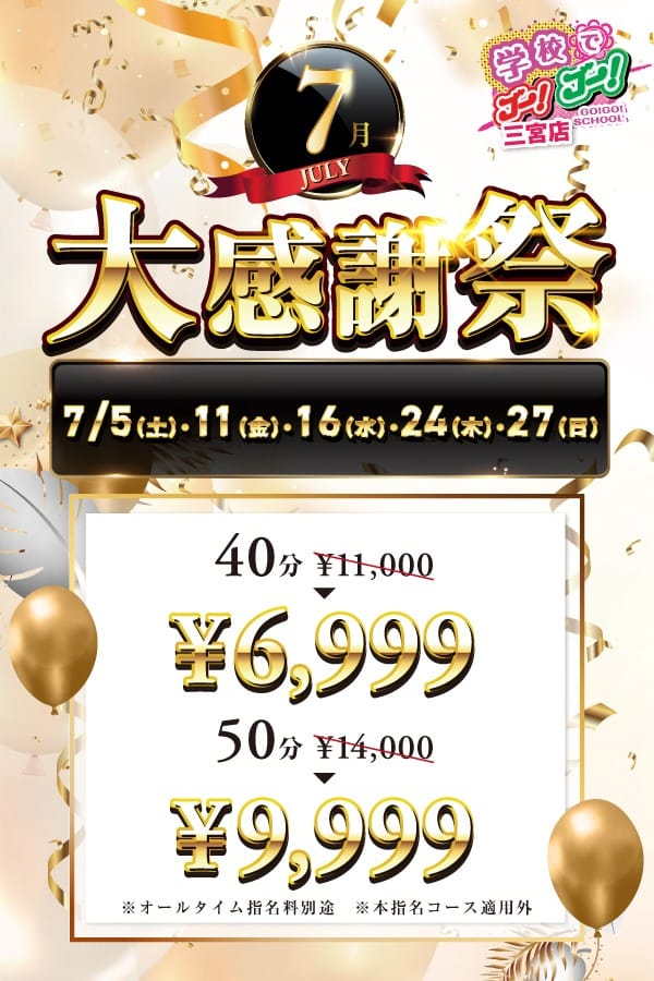 「7月大感謝祭」07/15(火) 20:30 | 学校でGO!GO! 三宮店のお得なニュース