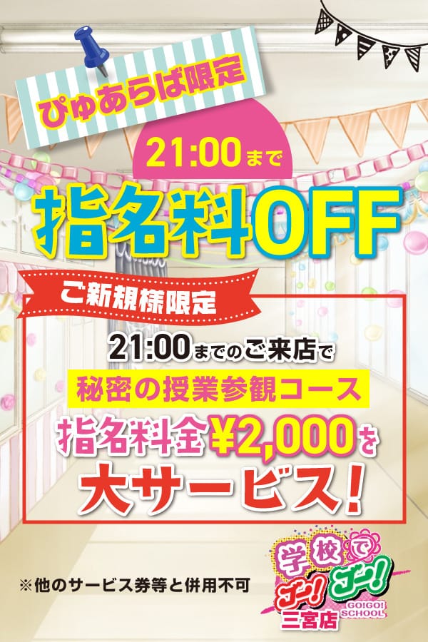 「21時までのご来店で指名料無料！」09/07(月) 17:05 | 学校でGO！GO！ 三宮店のお得なニュース