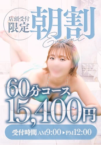 「【　朝割　】60分14,000円～ (店頭受付限定)」06/15(月) 10:17 | 谷町人妻ゴールデン倶楽部のお得なニュース