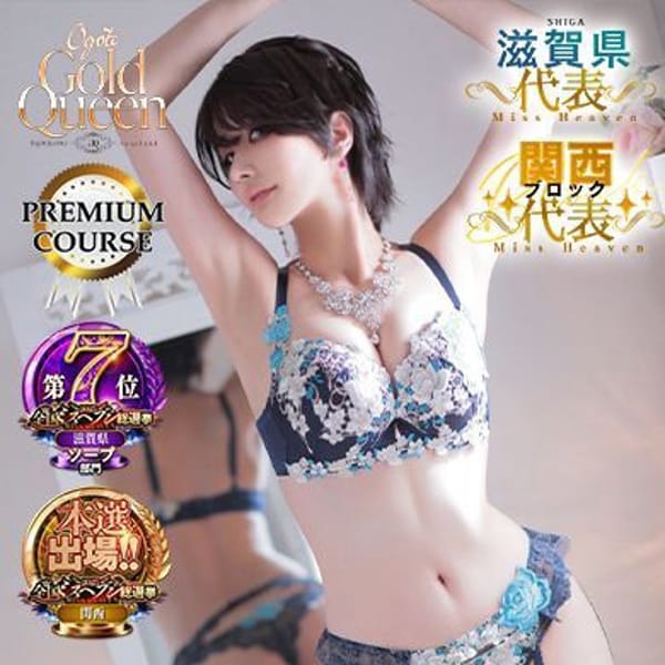 ゴールドクィーン