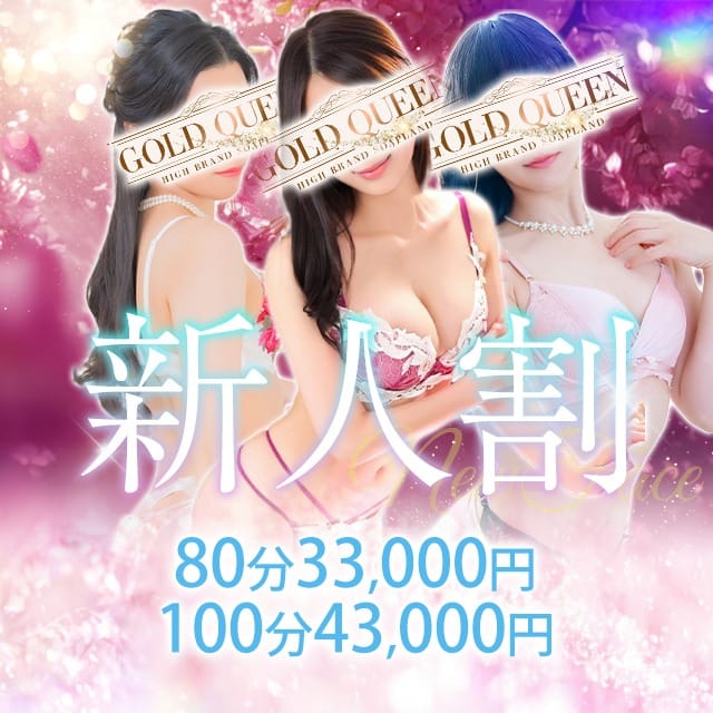 「新人割」01/17(土) 16:15 | ゴールドクィーンのお得なニュース