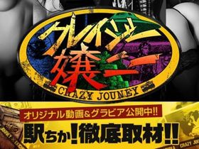 クレイジー嬢ニー