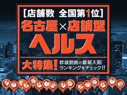 駅ちか名古屋ヘルス大特集