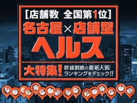 駅ちか名古屋ヘルス大特集