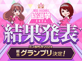 全国ミス駅ちか!総選挙2024