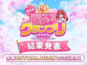 【結果発表】駅ちか!写メ-1グランプリ2025