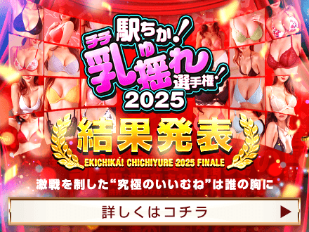 乳揺れ選手権2025 結果発表