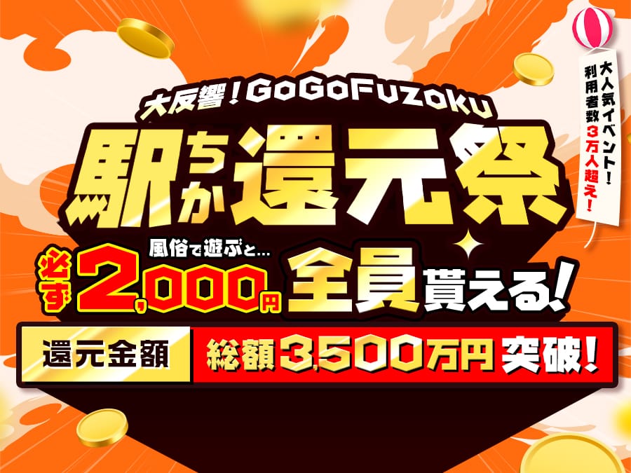 GoGoFuzoku 駅ちか還元祭