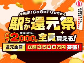 GoGoFuzoku 駅ちか還元祭