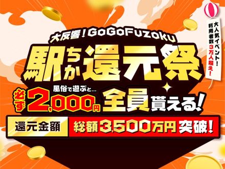 GoGoFuzoku 駅ちか還元祭