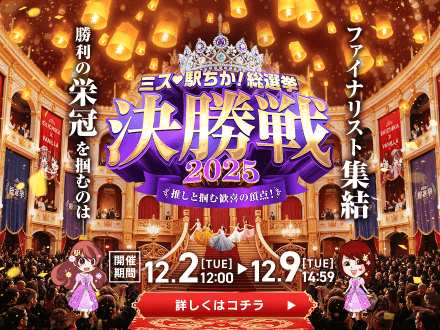 ミス駅ちか総選挙2025　決勝戦開催中