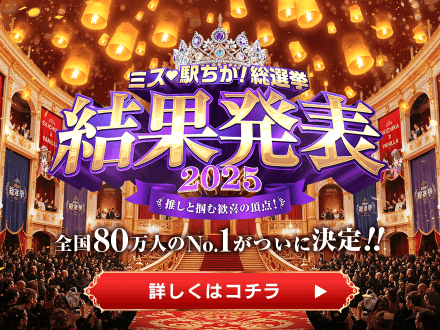 ミス駅ちか総選挙2025 決勝戦結果発表