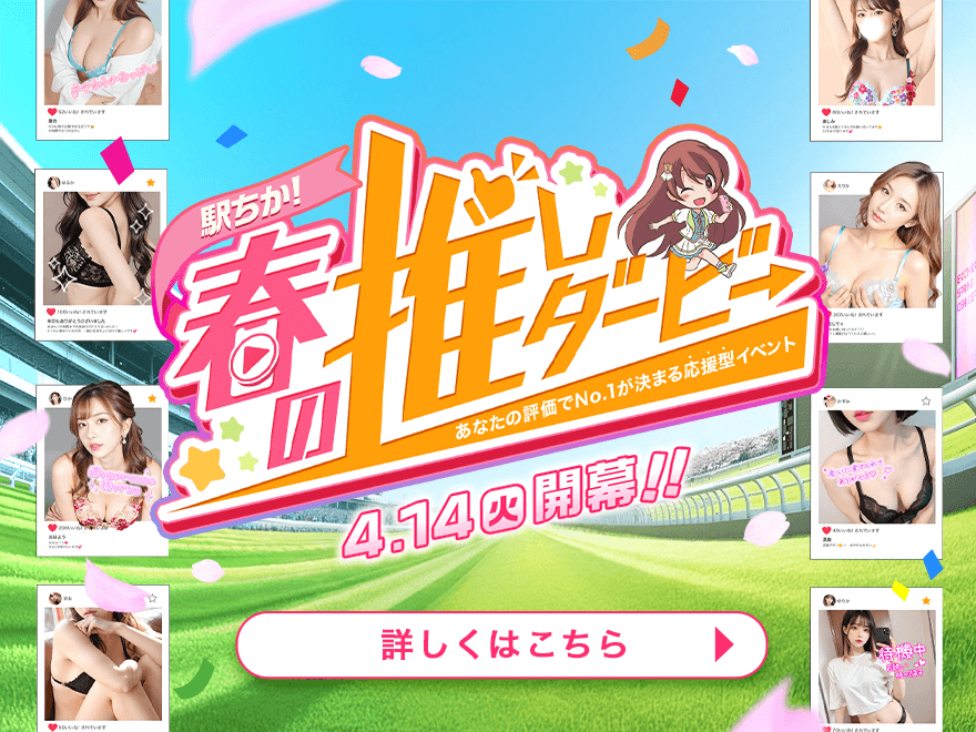 【開催予告】駅ちか！春の推しダービー