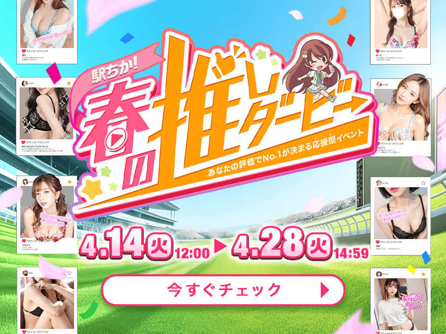 【開催中】駅ちか！春の推しダービー