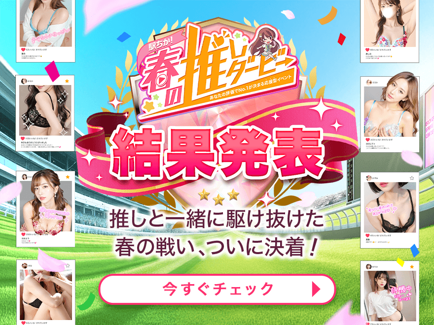 【結果発表】駅ちか！春の推しダービー