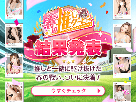 【結果発表】駅ちか!春の推しダービー