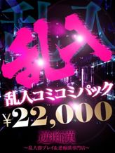 乱入コミコミパック|逆痴漢でおすすめの女の子