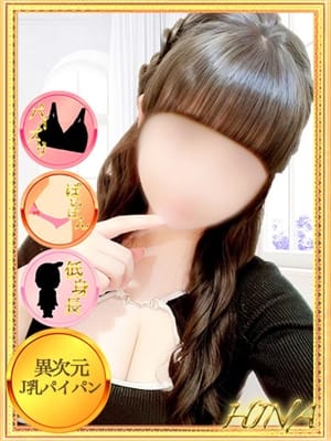 ひな【異次元Ｊ乳パイパン潮吹き】|モッチ～ナ 函館店で評判の女の子